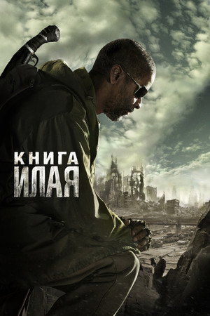 Книга Илая (фильм, 2009)