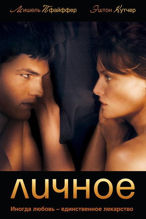 Личное (фильм, 2008)