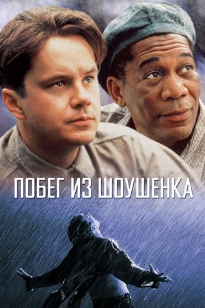 Побег из Шоушенка (фильм, 1994)
