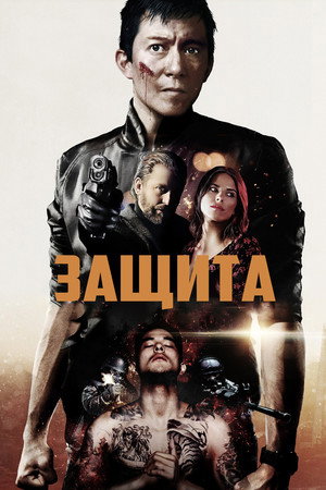Самозащита (фильм, 2020)