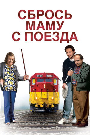 Сбрось маму с поезда (фильм, 1987)