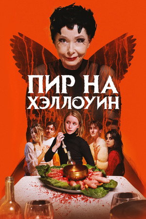 Пир на Хэллоуин (фильм, 2024)