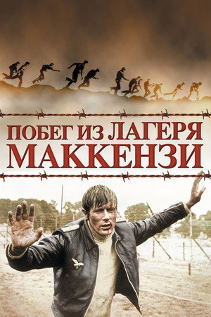 Побег из лагеря МакКензи (фильм, 1970)