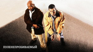Пуленепробиваемый (фильм, 1996)