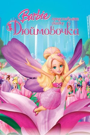 Барби представляет сказку «Дюймовочка» (мультфильм, 2009)