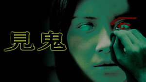 Глаз (фильм, 2002)