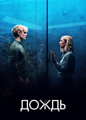 Дождь (сериал, 2018)