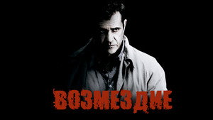 Возмездие (фильм, 2010)