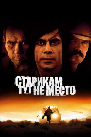 Старикам тут не место (фильм, 2007)