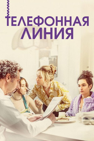 Телефонная линия (фильм, 2017)