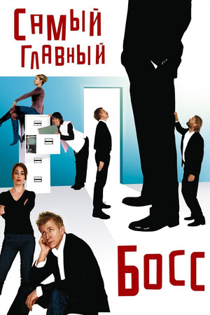 Самый главный босс (фильм, 2006)