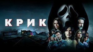 Крик (фильм, 2022)