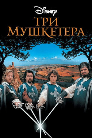 Три мушкетера (фильм, 1993)