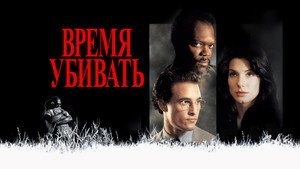 Время убивать (фильм, 1996)