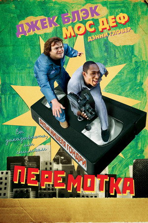 Перемотка (фильм, 2008)