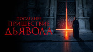 Последнее пришествие дьявола (фильм, 2021)