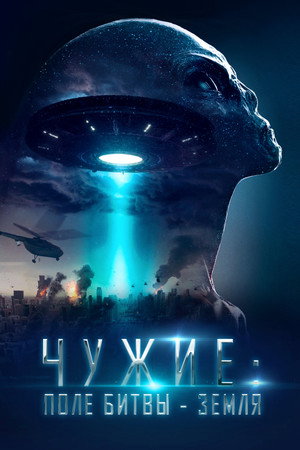 Чужие: Поле битвы - Земля (фильм, 2021)