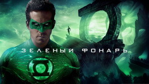 Зеленый Фонарь (фильм, 2011)