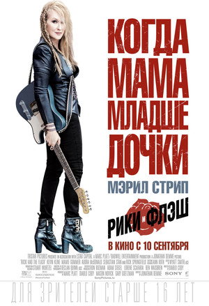 Рики и Флэш (фильм, 2015)