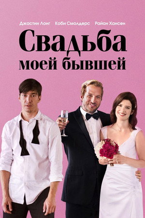 Свадьба моей бывшей (фильм, 2017)