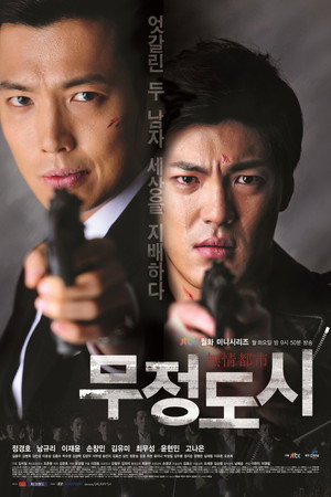 Безжалостный город (сериал, 2013)