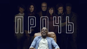 Прочь (фильм, 2017)