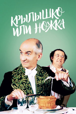 Крылышко или ножка (фильм, 1976)