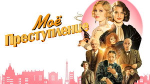 Моё преступление (фильм, 2023)
