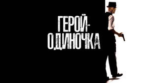 Герой-одиночка (фильм, 1996)