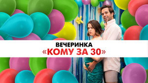 Былые деньки (фильм, 2021)