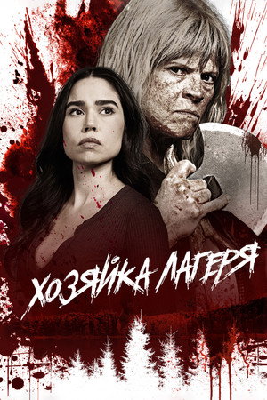 Смотритель лагеря (фильм, 2024)