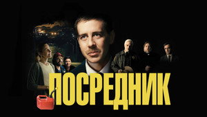 Посредник (фильм, 2021)