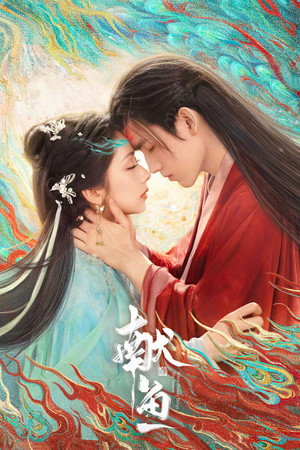 Подношение соленой рыбы мастеру / Когда судьба преподносит демона (сериал, 2025)