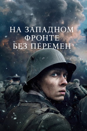 На Западном фронте без перемен (фильм, 2022)