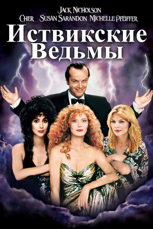 Иствикские ведьмы (фильм, 1987)