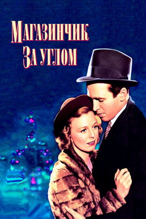 Магазинчик за углом (фильм, 1940)