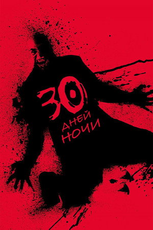 30 дней ночи (фильм, 2007)
