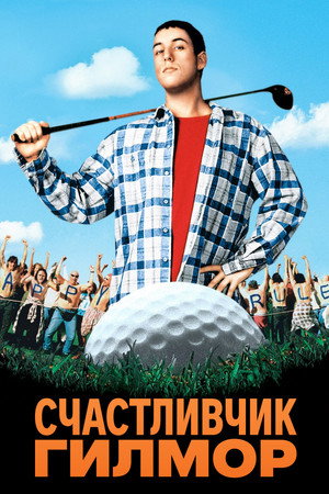 Счастливчик Гилмор (фильм, 1996)