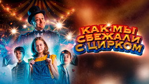 Как мы сбежали с цирком (фильм, 2019)