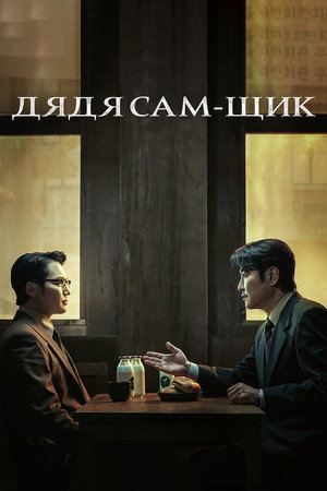 Дядя Сам-щик (сериал, 2024)