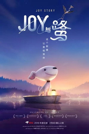 Джой (мультфильм, 2018)