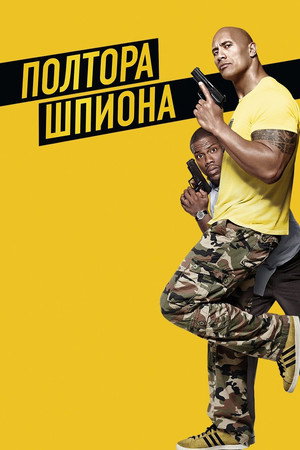 Полтора шпиона (фильм, 2016)