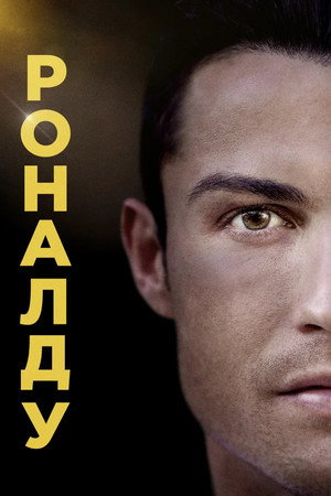 Роналду (фильм, 2015)
