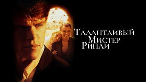 Талантливый мистер Рипли (фильм, 1999)