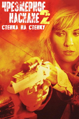 Чрезмерное насилие 2: Стенка на стенку (фильм, 1995)