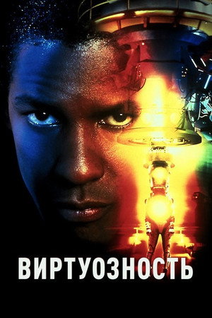 Виртуозность (фильм, 1995)