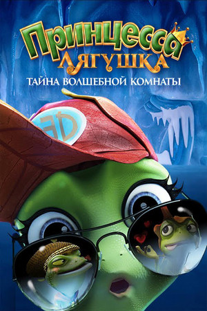 Принцесса-лягушка: Тайна волшебной комнаты (мультфильм, 2016)
