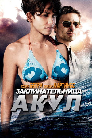 Заклинательница акул (фильм, 2011)