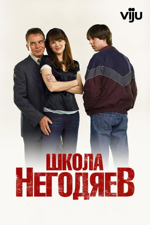 Школа негодяев (фильм, 2006)