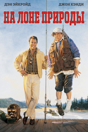 На лоне природы (фильм, 1988)